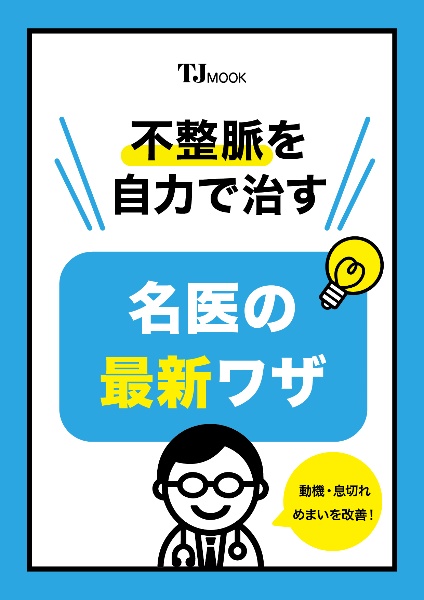 不整脈を自力で治す名医の最新ワザ