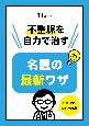 不整脈を自力で治す名医の最新ワザ