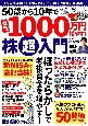 50歳から10年で最低1000万円増やす！　株超入門