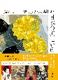 歴史とともに楽しむ　日本の美しい色　古代からたどる287の伝統色