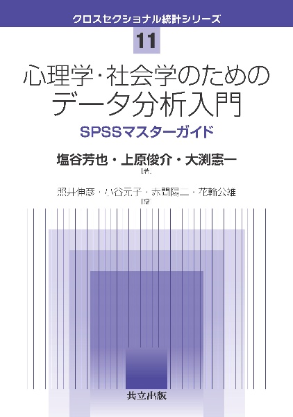 心理学・社会学のためのデータ分析入門　ＳＰＳＳマスターガイド