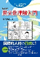 異文化理解入門　グローバルな時代を生きるための　［改訂版］