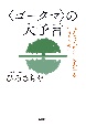 ひろさちやと〈ゴータマ〉の大予言　寛容と共生のこころ