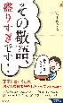 その敬語、盛りすぎです！