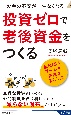 投資ゼロで老後資金をつくる