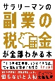 サラリーマンの副業の税金が全部わかる本【第2版】　知らないと大損！面倒な手続きも本書でスッキリ