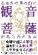 あなたの目の前に「観音菩薩」があらわれる本　写経＋幸運象形文字のすごいパワーがあなたの人生を変える！