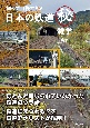 知って自慢できる　日本の鉄道マル秘雑学