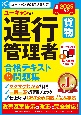 ユーキャンの運行管理者＜貨物＞合格テキスト＆問題集　2025年版