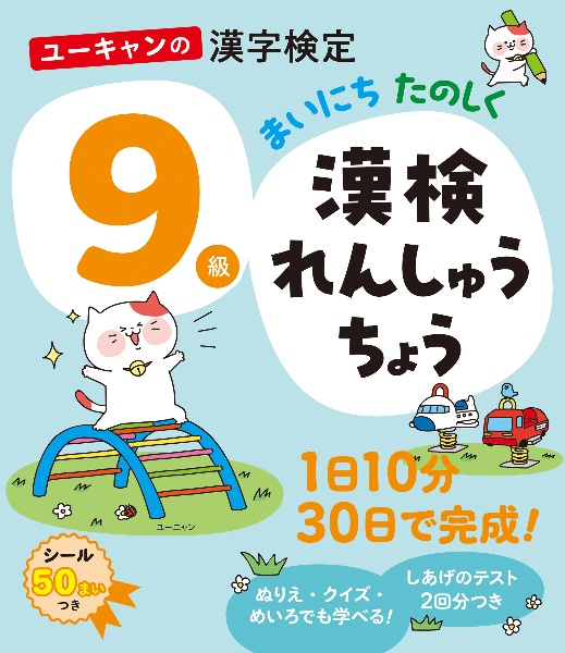 ユーキャンの漢字検定９級　まいにち　たのしく　漢検れんしゅうちょう