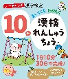 ユーキャンの漢字検定10級　まいにち　たのしく　漢検れんしゅうちょう