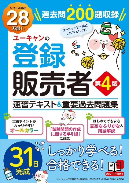 ユーキャンの登録販売者　速習テキスト＆重要過去問題集　第４版