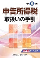 令和6年版　申告所得税取扱いの手引