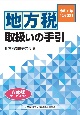 令和6年版　地方税取扱いの手引