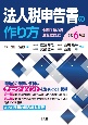 令和6年版　法人税申告書の作り方