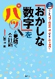 三訂版　「おかしな数字」をパッと見抜く会計術　少しのコツで不正・ミスを賢くチェック！