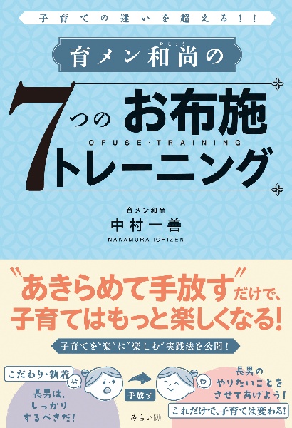 育メン和尚の７つのお布施トレーニング　子育ての迷いを超える！！