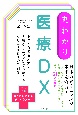 丸わかり　医療DX