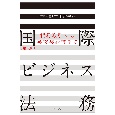 国際ビジネス法務［第3版］　貿易取引から英文契約書まで