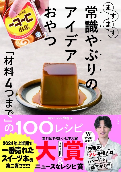 ますます常識やぶりのアイデアおやつ　「材料４つまで」の１００レシピ