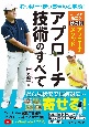 わっほー・まっちゃんと学ぶ！アプローチ技術のすべて　コースで役立つ状況別アプローチメソッド