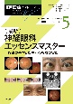 最新　神経眼科エッセンスマスター―診察の基本と疾患別の診療の実際　5巻