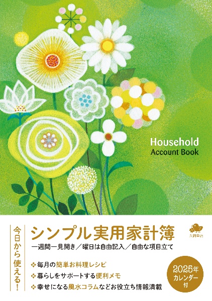 シンプル実用家計簿　Ｈｏｕｓｅｈｏｌｄ　Ａｃｃｏｕｎｔ　Ｂｏｏｋ　２０２５