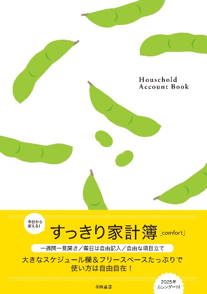 今日から使える！すっきり家計簿【ｃｏｍｆｏｒｔ】　Ｈｏｕｓｅｈｏｌｄ　Ａｃｃｏｕｎｔ　Ｂｏｏｋ　２０２５