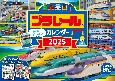 プラレール　カレンダー【S7】　2025