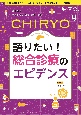 治療　語りたい！総合診療のエビデンス　vol．106　no．9（20　ハイカラプライマリ・ケアジャーナル