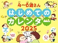 JTBのカレンダー4〜6歳さんはじめてのカレンダー壁掛け　2025