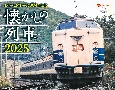 JTBのカレンダー懐かしの列車壁掛け鉄道　2025