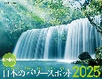 JTBのカレンダーKeiko日本のパワースポット壁掛け開運　2025