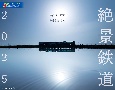 JTBのカレンダー美しき日本の鉄路を行く絶景鉄道　2025