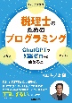 税理士のためのプログラミング　ChatGPTで知識ゼロから始める本