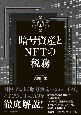 暗号資産とNFTの税務