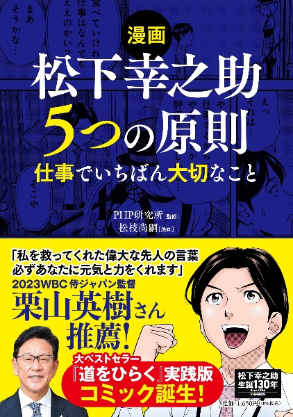 【漫画】松下幸之助 5つの原則 仕事でいちばん大切なこと