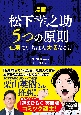 【漫画】松下幸之助　5つの原則　仕事でいちばん大切なこと