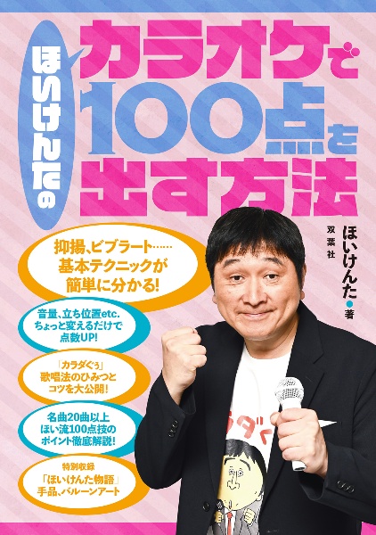 ほいけんたのカラオケで１００点を出す方法