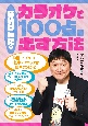 ほいけんたのカラオケで100点を出す方法