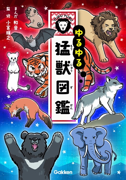 ゆるゆる猛獣図鑑