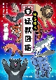 ゆるゆる猛獣図鑑