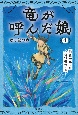 竜が呼んだ娘　語り部の壺(4)