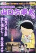 総務部総務課山口六平太　葉月に見る夢、愛し懐かし！あの夏よ！！