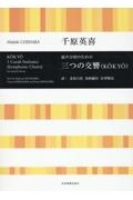 千原英喜/三つの交響(KOKYO) 混声合唱のための