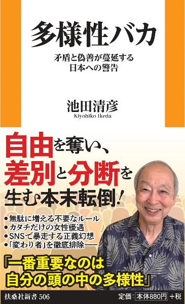 多様性バカ　矛盾と偽善が蔓延する日本への警告