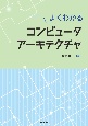 よくわかる　コンピュータアーキテクチャ