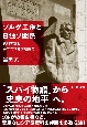 ゾルゲ工作と日独ソ関係　資料で読む第二次世界大戦前史