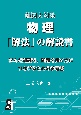 難関大対策物理「解法」の解説書