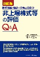 非上場株式等の評価Q＆A　株式譲渡・相続・贈与に役立つ　非上場株式等の評価Q＆A　四訂版